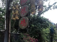 -同心泥烩鸡