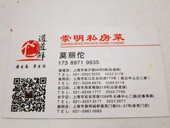 -道道鲜·崇明私房菜(五角场店)