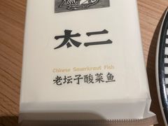 -太二酸菜鱼(沈阳万象城店)