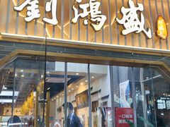 -刘鸿盛(罍街店)