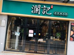 门面-澜记香港饮品专门店(五江天街店)