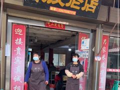 门面-吕家米皮