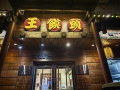 -王馍头·大宋豫菜(延庆观店)