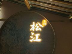 -筱爷叔·上海传统手工菜(玉树路店)
