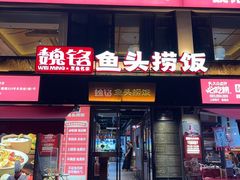 -魏铭鱼头捞饭(晋阳路店)