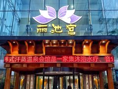 -丽池宫韩式汗蒸会馆(华灯坊店)