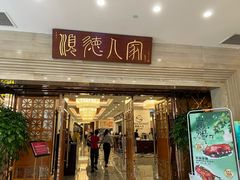 -顺德人家食府(黄金广场店)