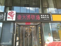 门面-食神鱼头佛跳墙(百子湾旗舰店)