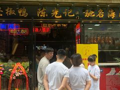 门面-陈光记烧腊(长寿路店)