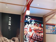 -味千拉面(瑞虹生活广场店)
