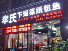 门面-李氏下饭菜·巫山纸包鱼·烤鱼(滨江路店)