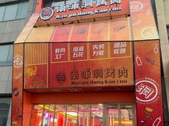 -南浦洞烤肉·新世界版(奥体店)