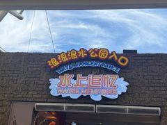 -杭州浪浪浪水公园