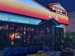 -扬之阿李菌汤火锅(1969店)