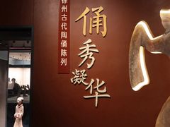 -徐州博物馆