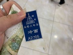 -西塔大冷面(市府大路店)