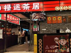 -禄运茶居·手工点心(猎德店)