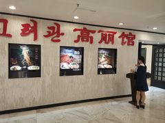 -高丽馆(尊茂店)
