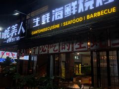-蚝美人·生蚝海鲜烧烤(茶花园店)