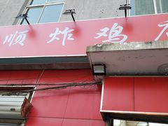 门面-永顺炸鸡(北京总店)