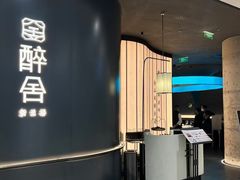 -醉舍·新淮扬菜(长宁龙之梦店)