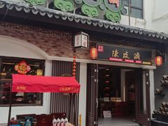 -东台西溪天仙缘景区