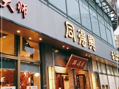 门面-同得兴面馆.苏式面.三虾面(园区店)