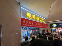 门面-鲍师傅糕点(国金街店)