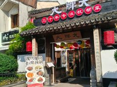 -大牌大·传统杭帮菜(湖滨店)