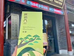 -陕拾叁-西安糕点(北院门创始店)