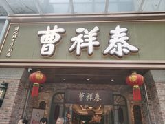 -曹祥泰(解放路店)
