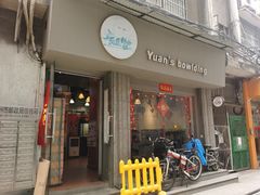 门面-元氏钵仔糕(北京路店)