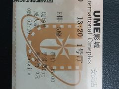 -UME影城(安贞DTS:X店)