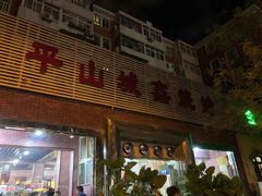 门面-平山城鑫烧烤(建国楼店)