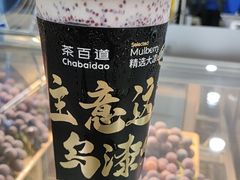 轻芝乌漆嘛黑-茶百道(七星路店)