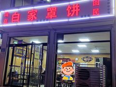 -白家平赫园罩饼(文昌大街店)