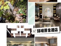 -成都锦城原舍酒店(锦里武侯祠店)