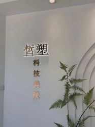 -皙塑美肤·spa