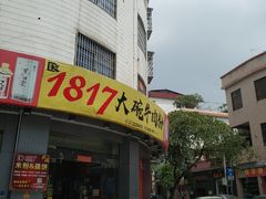 门面-1817大碗牛肉粉