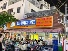 -有间冰室(侨港风情街店)