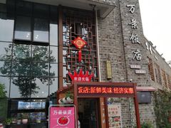 -万景饭店·鱼街农家菜
