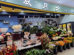 -花辰月夕花坊(北滨路店)