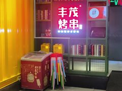 -丰茂烤串(金泉美食宫店)