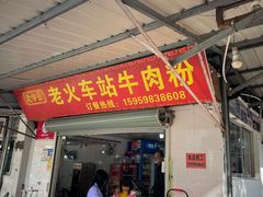 -老火车站牛肉粉
