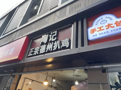 -陶记正宗德州扒鸡(科巷店)