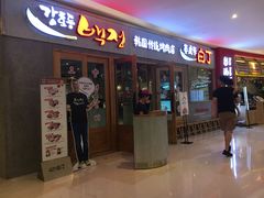 -姜虎东白丁烤肉(虹桥天地店)