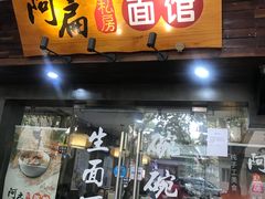 门面-二扁私房面馆(崂山路店)