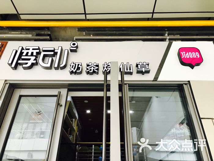 悸动奶茶烧仙草(三胞店)图片 - 第7张