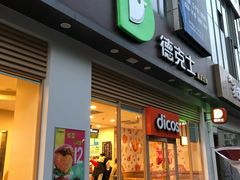 门面-德克士(阳光店)