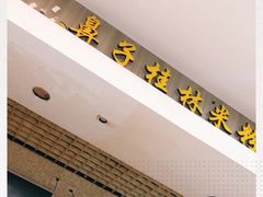 -红鼻子桂林米粉(金唐新光界店)